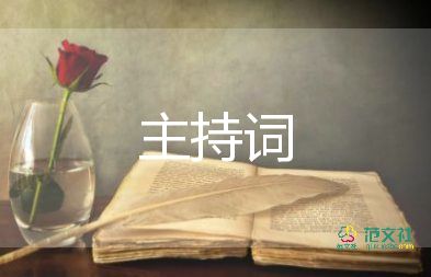 90大壽主持詞8篇