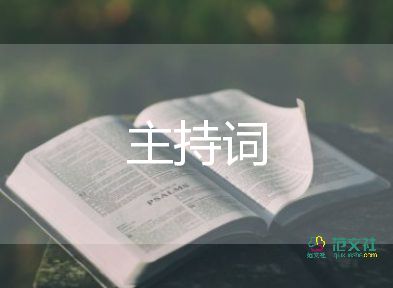 婚禮主持詞簡(jiǎn)單大氣范文6篇