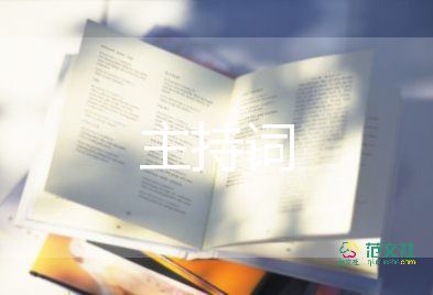 家長(zhǎng)會(huì)主持詞7篇