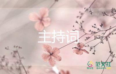 主持的演講稿優(yōu)質(zhì)7篇