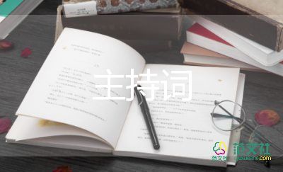 2017教師節(jié)活動主持詞6篇