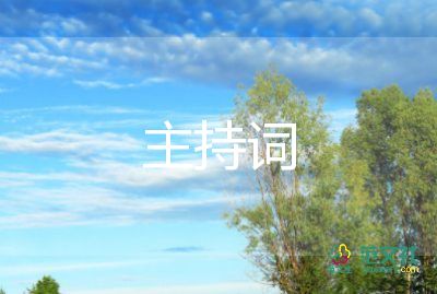 教師節(jié)聯(lián)歡會主持詞5篇