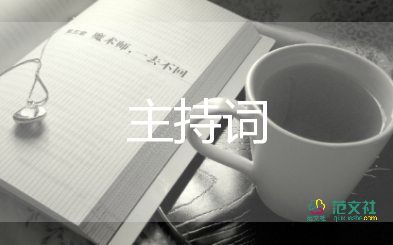 實(shí)用關(guān)于幼兒園開學(xué)典禮主持詞范文4篇