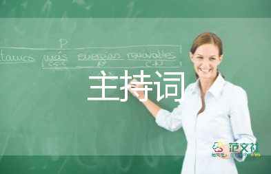 婚禮開場白主持詞5篇