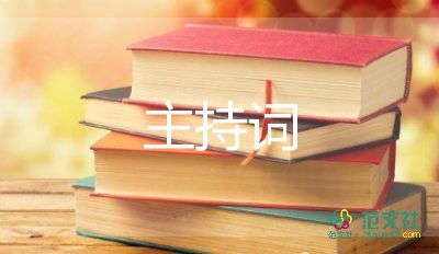 2022關(guān)于中秋晚會(huì)主持詞簡(jiǎn)短范文3篇