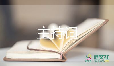 沙龍活動主持詞5篇