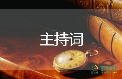 優(yōu)秀晚會(huì)主持詞8篇