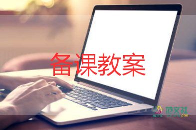 小學安全教育的教案6篇