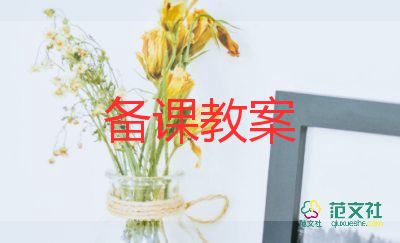 山中的教案8篇