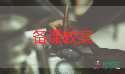 下歷史教案通用6篇