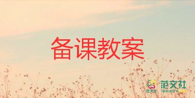 一年級(jí)上冊(cè)的教案精選5篇