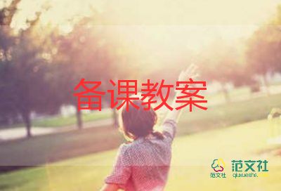 人教版小學(xué)二年級(jí)教案8篇