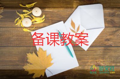 文明的教案最新7篇