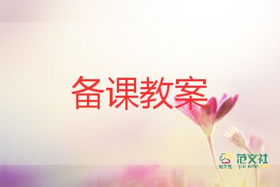 托小班科學(xué)教案精選7篇