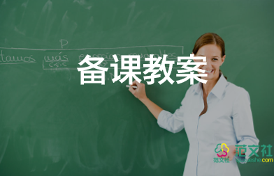 安全用電教案設(shè)計(jì)意圖4篇