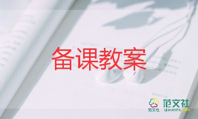 漏教案與反思8篇