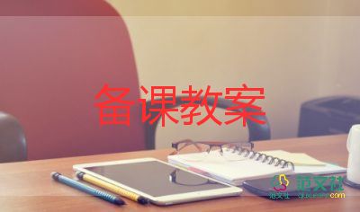 體育說(shuō)課教案模板8篇