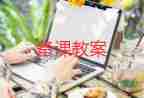 小學(xué)上冊(cè)復(fù)習(xí)課教案5篇