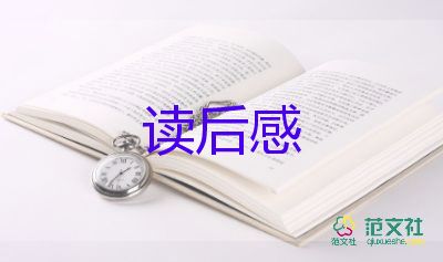 最新多篇傅雷家書讀后感范文精選