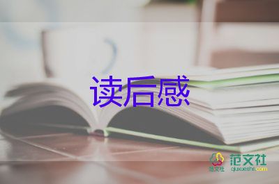 四大名著的讀后感最新5篇