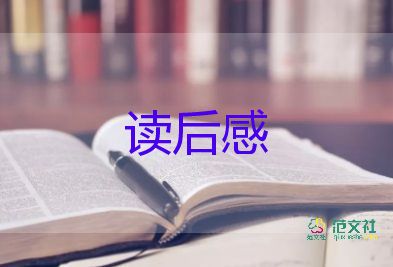 夢(mèng)讀后感200字優(yōu)秀8篇