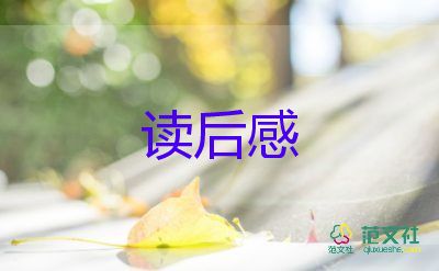 讀紅樓夢讀后感500字推薦5篇