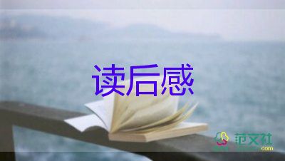 春的讀后感300字作文精選8篇