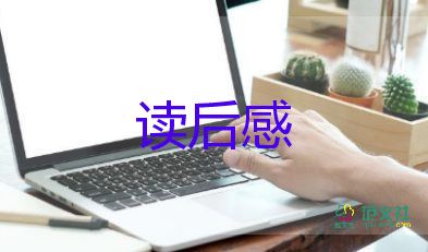 讀名著的讀后感300字7篇