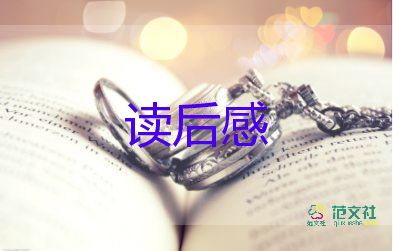 以讀書為話的讀后感8篇