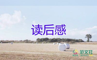 讀后感作文500字7篇