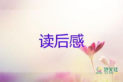 寫(xiě)動(dòng)物的讀后感400字8篇