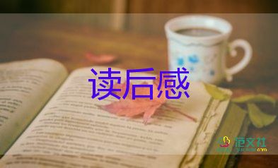 中外名著的讀后感優(yōu)秀7篇