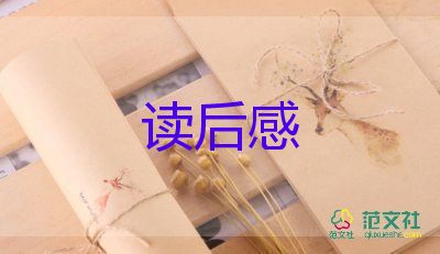 雪或豹影讀后感優(yōu)秀6篇