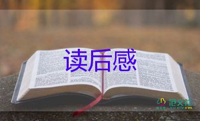 100個(gè)字的讀后感5篇