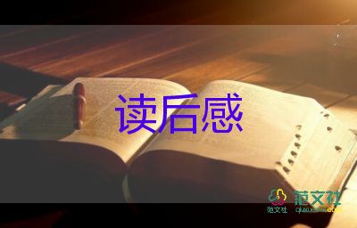 我的于勒叔叔讀后感推薦5篇