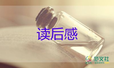 讀書心得觀后感8篇