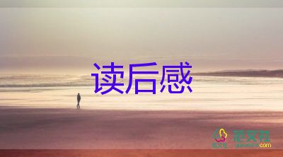 孩子閱讀后感推薦5篇