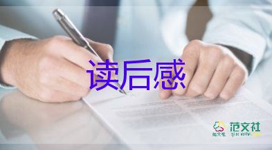 讀書(shū)心得讀后感400字7篇