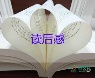 初中生傅雷家書讀后感范文多篇錦集