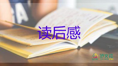 讀后感好書推薦讀后感5篇