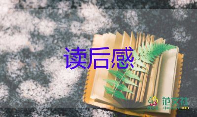 花兒的讀后感8篇