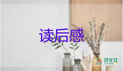 朱?回故鄉(xiāng)讀后感推薦8篇