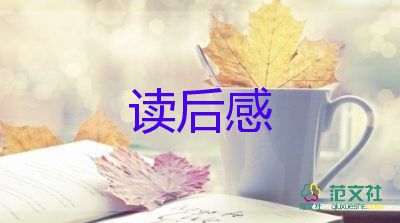 優(yōu)選熱門關(guān)于《獵人筆記》讀后感范文13篇