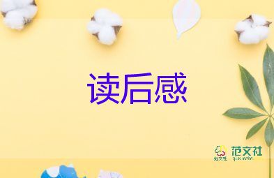 讀后感紅樓夢(mèng)的讀后感模板5篇