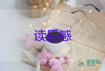 關于名著《中國人的精神》讀后感優(yōu)秀范文3篇