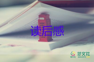 推薦好書的讀后感7篇