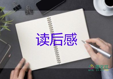 海蚌的故事讀后感優(yōu)秀6篇