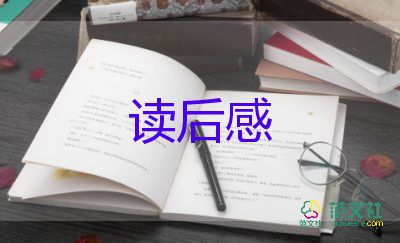 高一讀后感800字作文5篇