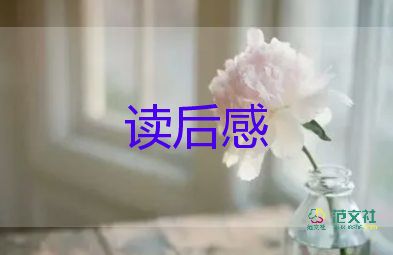 讀西游記讀后感300字8篇