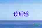 2022雷鋒日記讀后感優(yōu)秀范文6篇